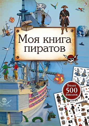 Гагарина М. (ред.) Моя книга пиратов. Более 500 наклеек гагарина м ред активити атлас атлас мира более 250 наклеек
