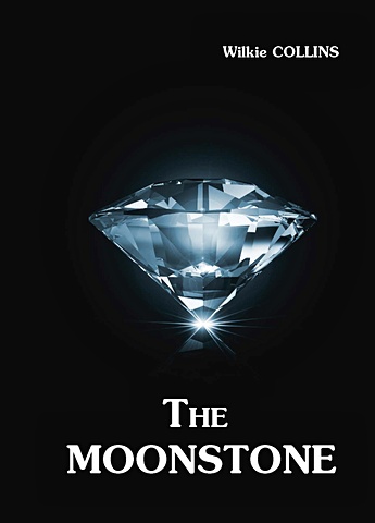 Коллинз Уилки The Moonstone = Лунный Камень: роман на англ.яз цена и фото