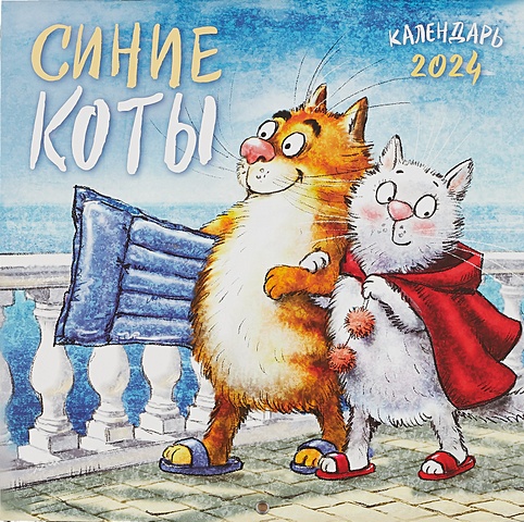 Зенюк Ирина Синие коты. Календарь настенный на 2024 год (300х300 мм)