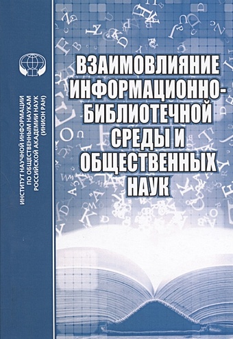 Тихонова Л., Джиго А. (отв. ред.) Взаимовлияние информационно-библиотечной среды и общественных наук