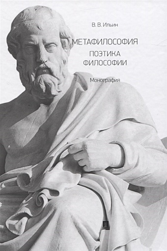 Ильин В. Метафилософия. Поэтика философии. Монография