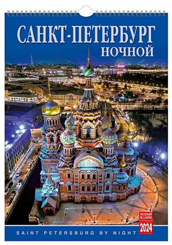 Календарь на спирали на 2024 год Ночной Санкт-Петербург [КР20-24010]