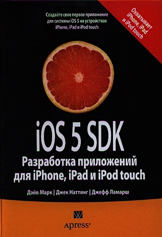 Марк Д., Наттинг Дж., Ламарш Дж. iOS 5 SDK. Разработка приложений для iPhone, iPad и iPod touch