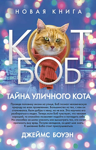 Боуэн Джеймс Тайна уличного кота. Боуэн Дж. боуэн джеймс серия кот боб комплект из 2 х книг