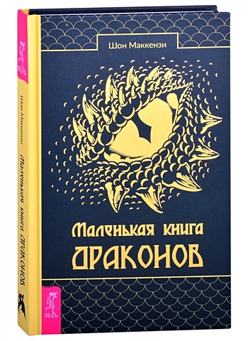 Маккензи Ш. Маленькая книга драконов