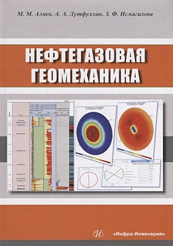 Алиев М., Лутфуллин А., Исмагилова 3. Нефтегазовая геомеханика. Учебное пособие алиев а мама