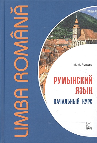 Рыжова М. Румынский язык. Начальный курс