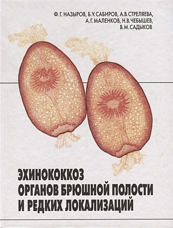 Эхинококкоз органов брюшной полости и редких локализаций результаты фундаментальных космических исследований в россии 1999 2001 справочный материал к национальному докладу
