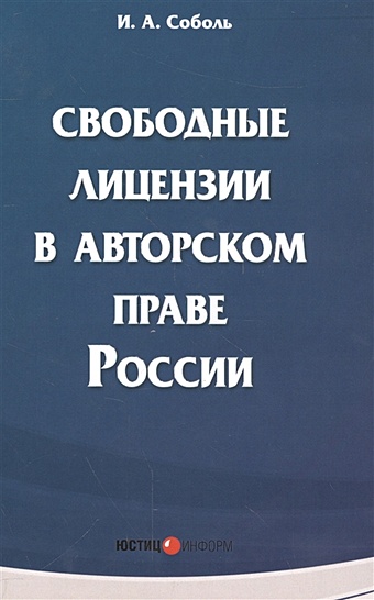 Соболь И. Свободные лицензии в авторском праве России