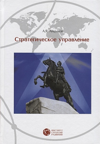 Анцупов А. Стратегическое управление николаев а а стратегическое управление организацией учебник