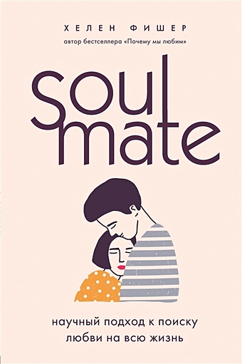 Фишер Хелен Soulmate. Научный подход к поиску любви на всю жизнь книга эксмо soulmate научный подход к поиску любви на всю жизнь 16