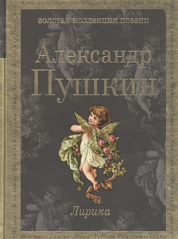 Пушкин Александр Сергеевич Лирика настоящая любовь влюбленность начало любви