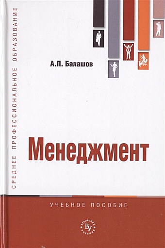 Балашов А. Менеджмент. Учебное пособие