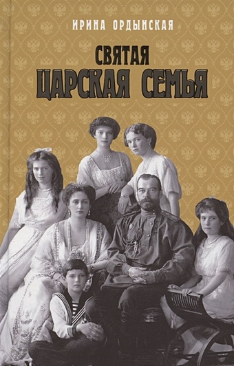 Ордынская И. Святая Царская семья комплект халатов с вышивкой царская семья