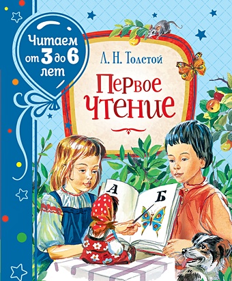 Толстой Лев Николаевич Первое чтение
