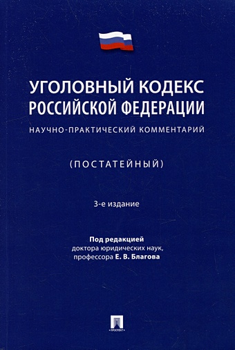 Благов Е.В. Уголовный кодекс Российской Федерации: научно-практический комментарий (постатейный)