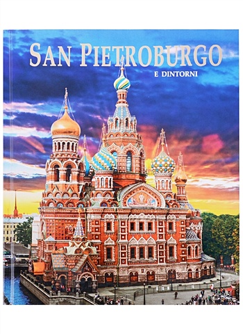Анисимов Е. San Pietroburgo e dintorni / Санкт-Петербург и пригороды. Альбом на итальянском языке