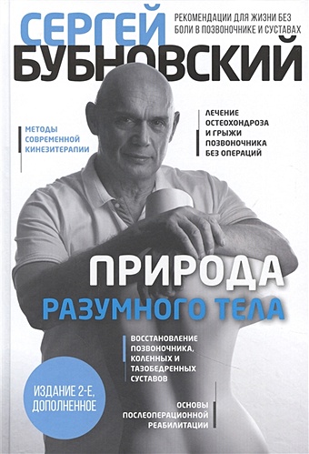Бубновский Сергей Михайлович Природа разумного тела - 2 изд.