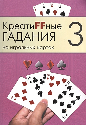 КреатиFFные гадания на игральных картах. В семи книгах. Книга 3 креатиffные гадания на игральных картах в 7 книгах книга 2