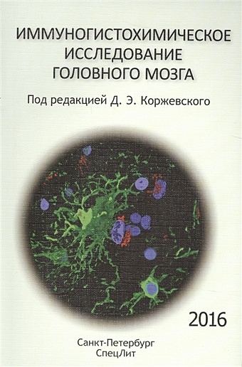 цена Коржевский Д. (ред.) Иммуногистохимическое исследование головного мозга