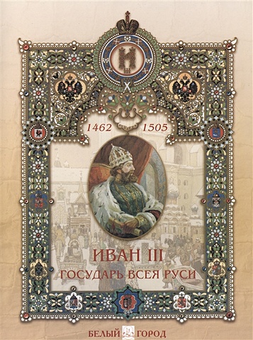 волков владимир иван iii непобедимый государь Иван III Государь всея Руси (1462-1505)