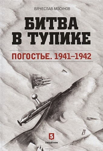 цена Мосунов В. Битва в тупике. Погостье 1941-1942
