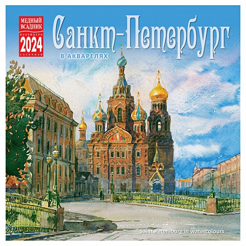 цена Календарь на скрепке на 2024 год Санкт-Петербург в акварелях [КР10-24089]
