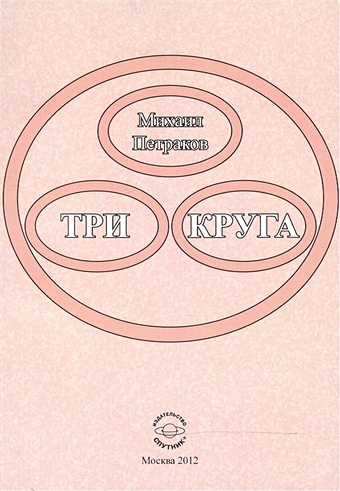 климкевич с т метатрон знание вечности Петраков М. Три круга