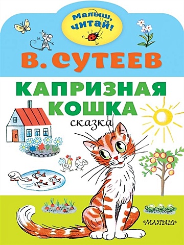 Сутеев Владимир Григорьевич Капризная кошка