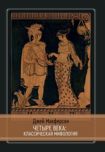 Макферсон Д. Четыре века: классическая мифология макферсон э с эмми история жизни эмми симпл макферсон
