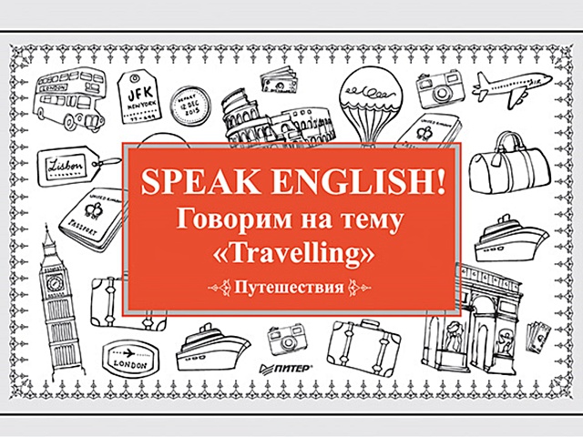 Speak ENGLISH! Говорим на тему Travelling (Путешествия) speak english говорим на тему travelling путешествия
