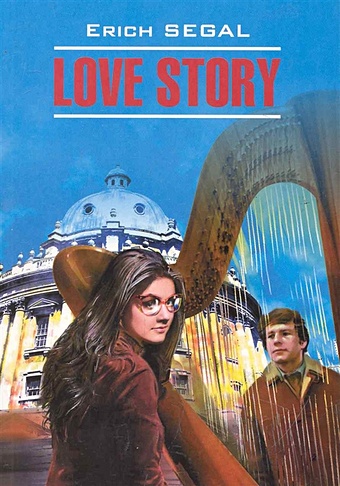 Сигал Э. Love Story / История любви: Книга для чтения на английском языке / (мягк) (Modern Prose). Сигал Э. (Каро)