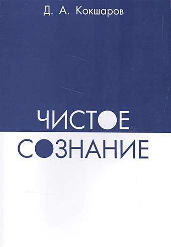Кокшаров Д. Чистое Сознание. 2013-2015