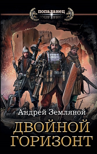Земляной Андрей Двойной горизонт двойная жизнь книга 3 огнём и мечом о свейт т