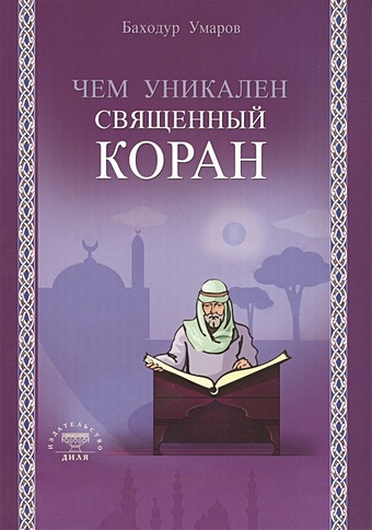 Умаров Б. Чем уникален Священный Коран подвеска книга мини коран