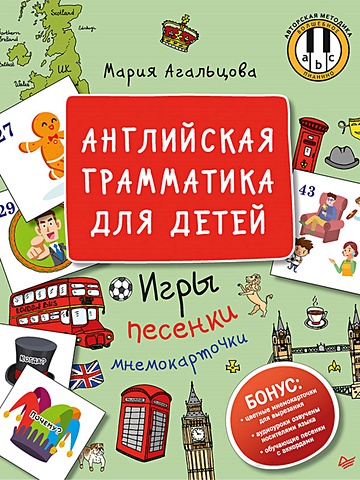 Агальцова М. Английская грамматика для детей. Игры, Песенки и Мнемокарточки
