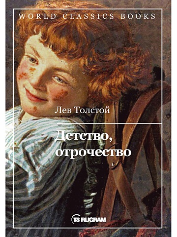 Толстой Лев Николаевич Детство, отрочество
