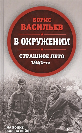 Васильев Борис Львович В окружении. Страшное лето 1941-го цена и фото