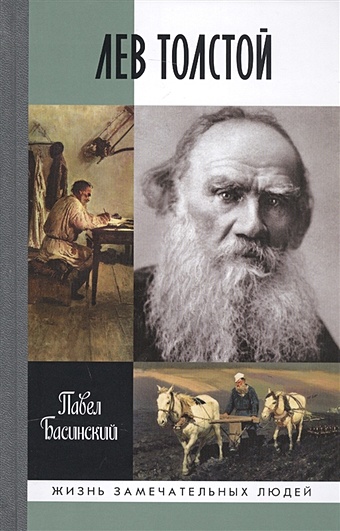 Басинский П. Лев Толстой. Свободный человек лев толстой свободный человек 2 е издание басинский павел валерьевич