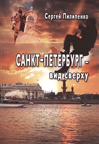 Пилипенко С. Санкт-Петербург - вид сверху