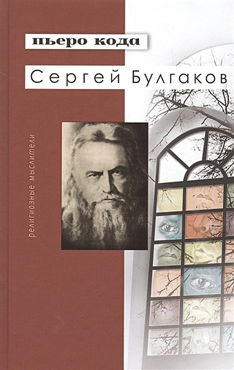 Кода П. Сергей Булгаков