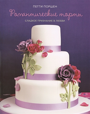 Поршен П. Романтические торты пегги поршен сладкий праздник стильные торты печенья пирожные
