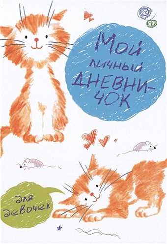 Мой личный дневничок для девочек (Рисованные котята) кто ты по гороскопу