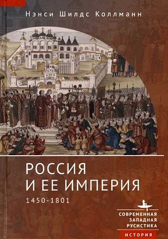цена Коллманн Н. Россия и ее империя 1450–1801