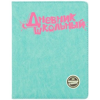 Школьный дневник «Бирюзовый с розовым» школьный дневник бирюзовый с розовым