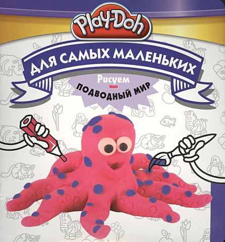 play doh рисуем подводный мир для самых маленьких Пименова Т. (ред.) Play-Doh. Рисуем подводный мир. Для самых маленьких