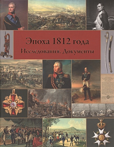 эпоха 1812 года исследования источники Лемигова Г., Князева Е. (ред.) Эпоха 1812 года. Исследования. Документы