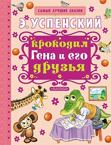 ежедневник гена книги Успенский Эдуард Николаевич Крокодил Гена и его друзья