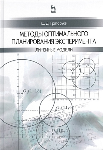 Григорьев Ю. Методы оптимального планирования эксперимента: линейные модели. Учебное пособие