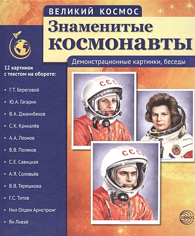 Цветкова Т. Знаменитые космонавты